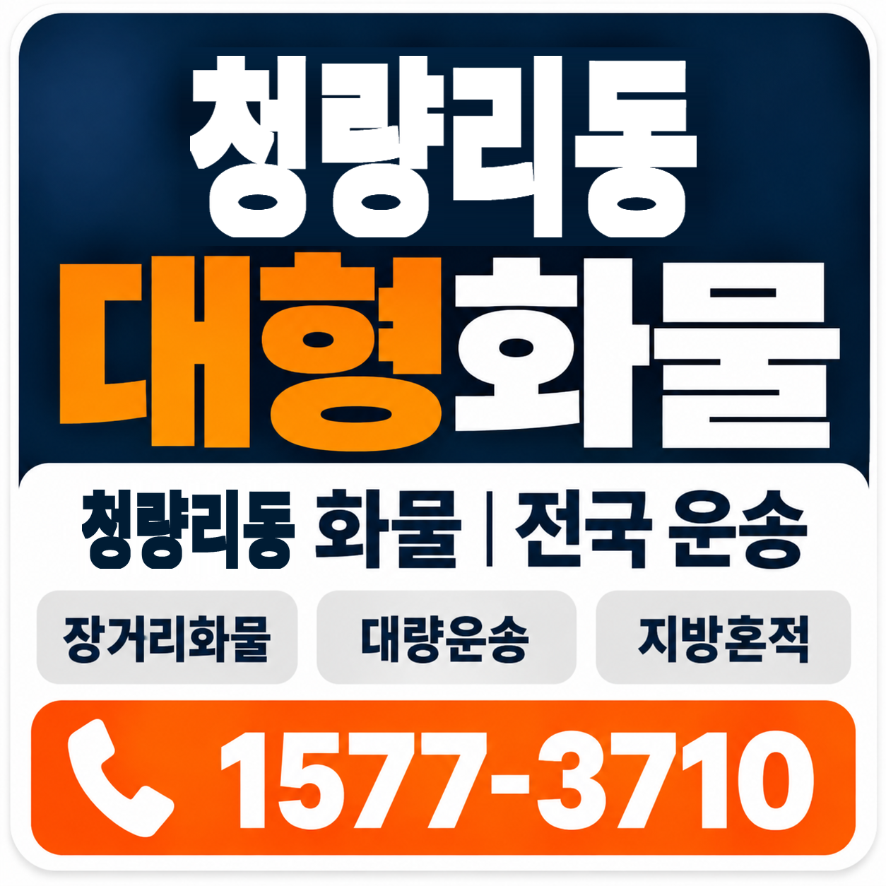 청량리동 대형 화물용달 양지로지스