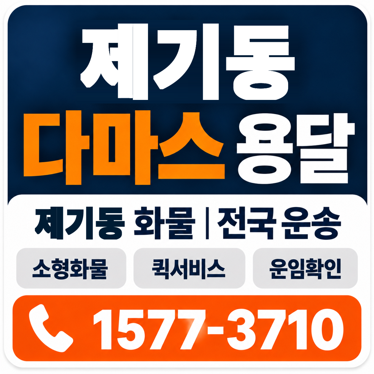 제기동 다마스 용달 양지로지스