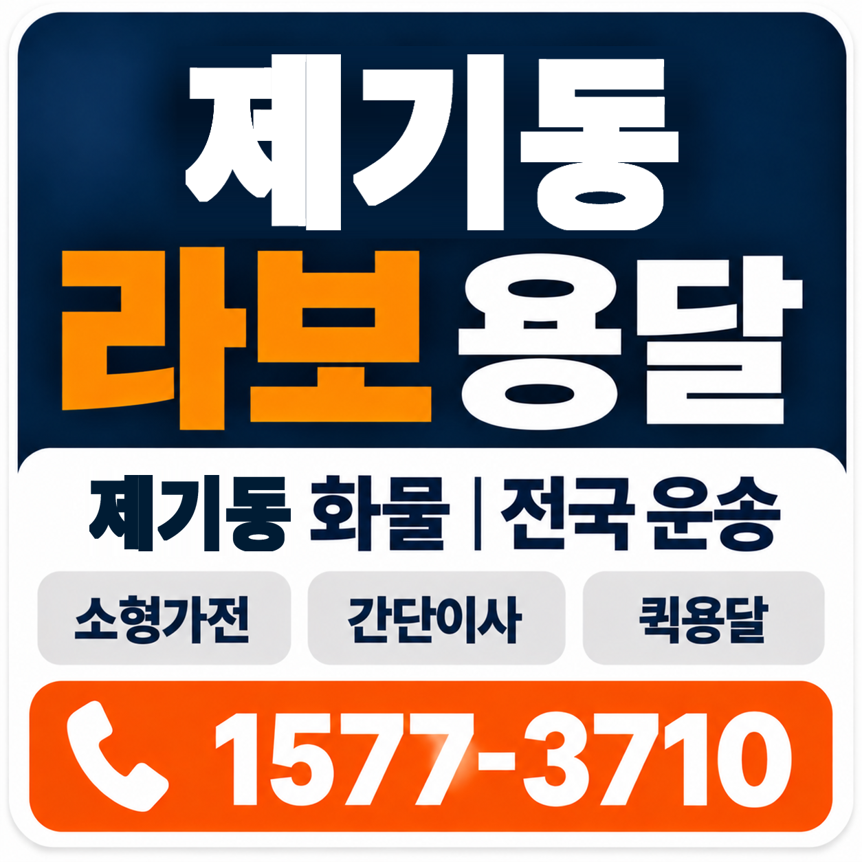 제기동 라보 용달 양지로지스