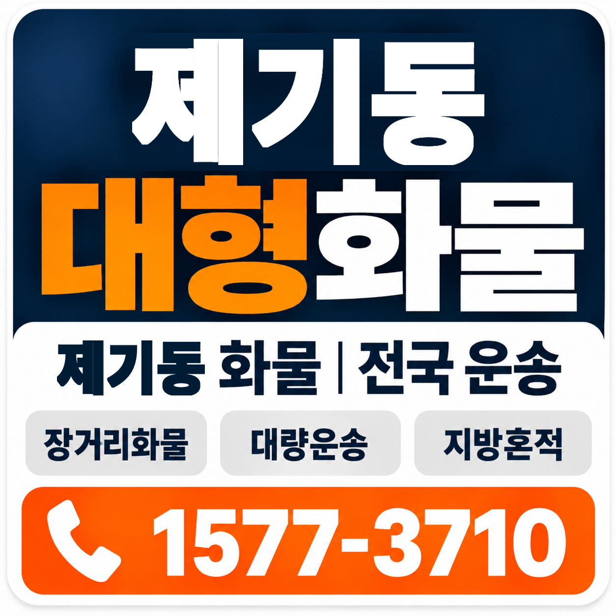 제기동 대형 화물용달 양지로지스