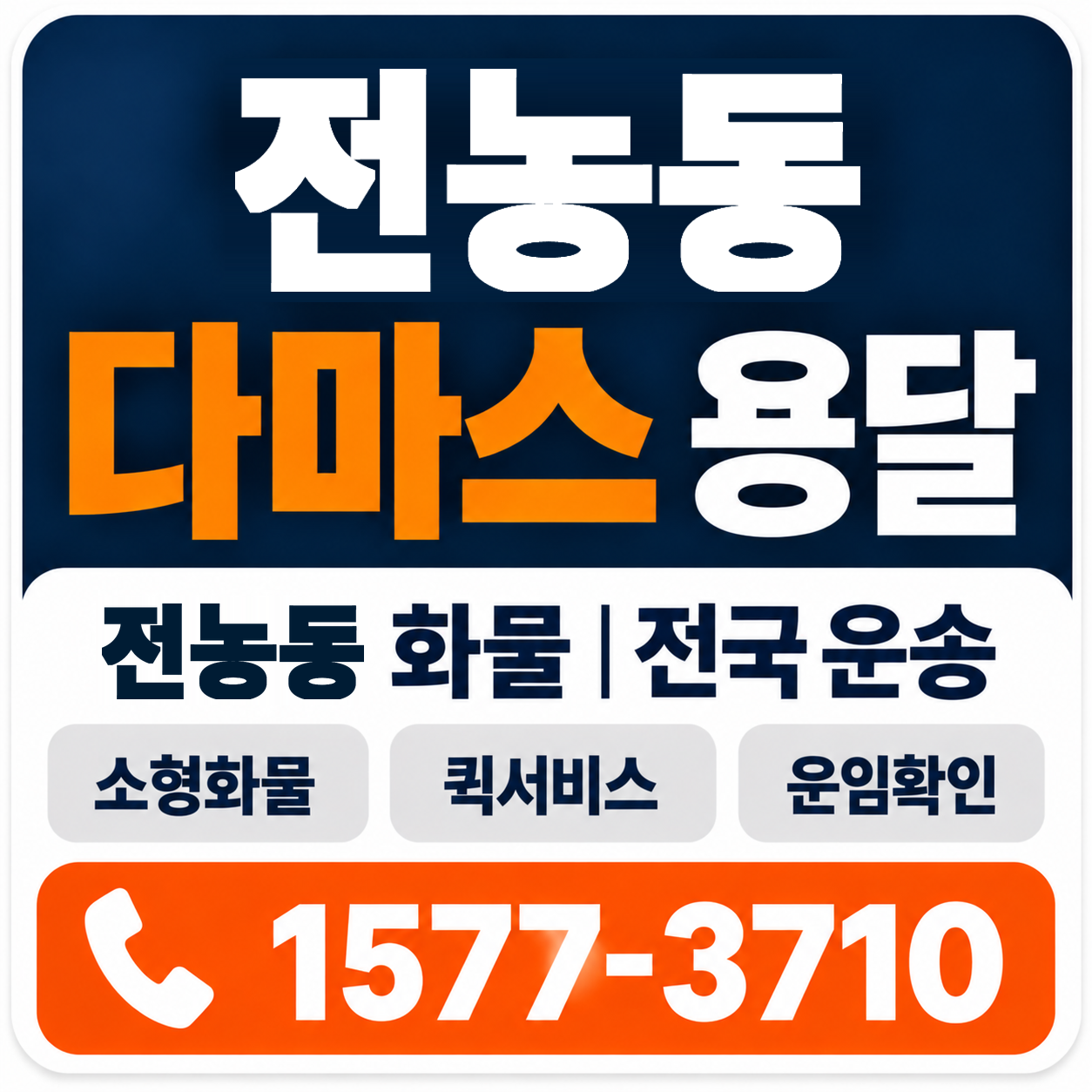 전농동 다마스 용달 양지로지스