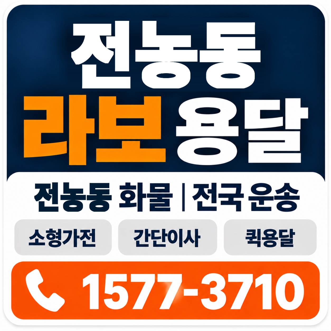 전농동 라보 용달 양지로지스