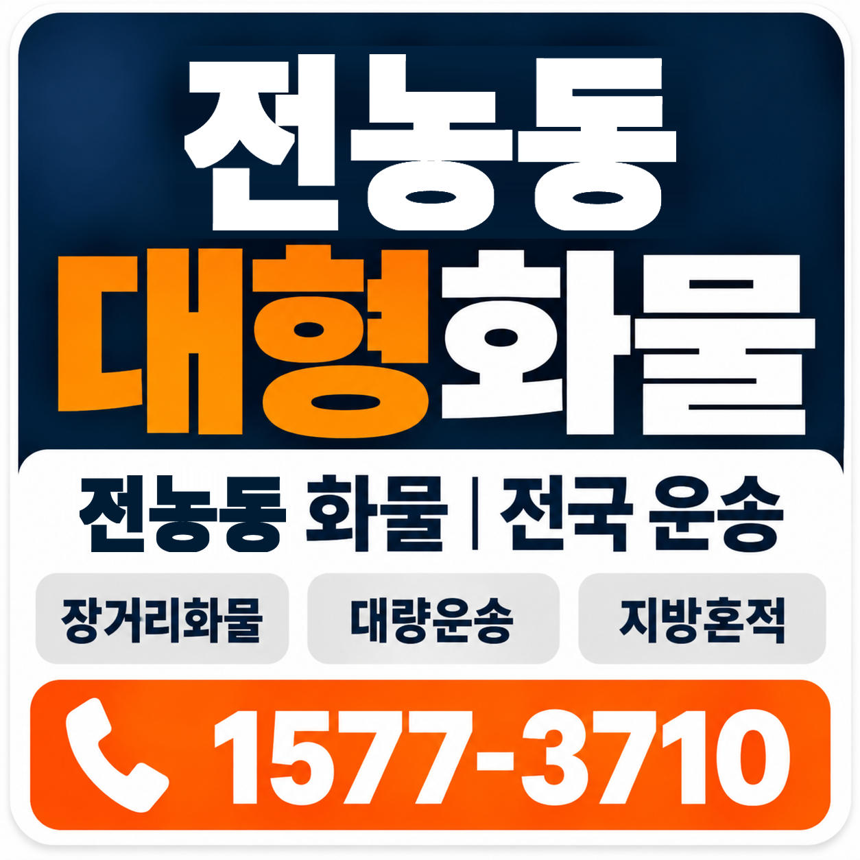 전농동 대형 화물용달 양지로지스