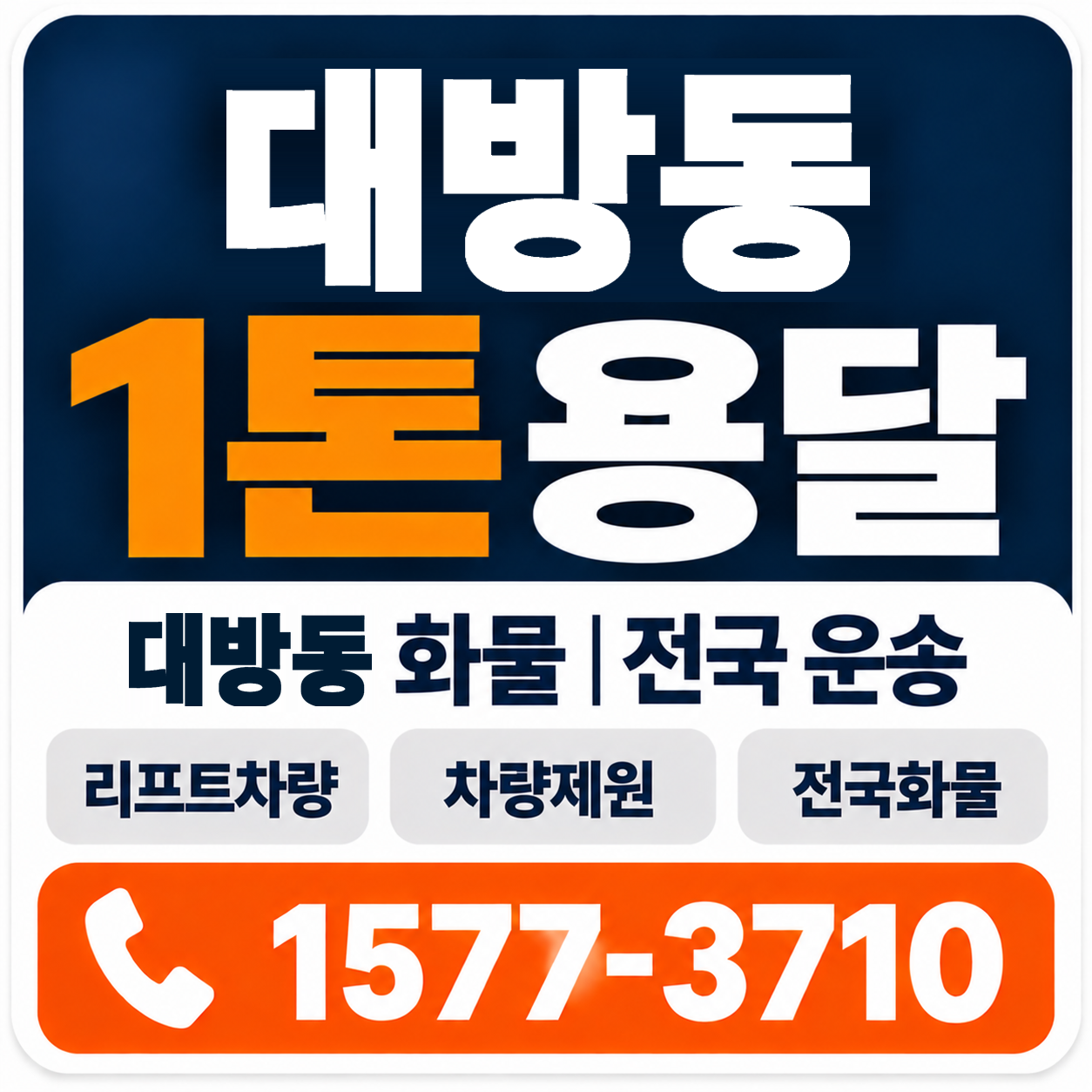 대방동 1톤 화물용달 양지로지스