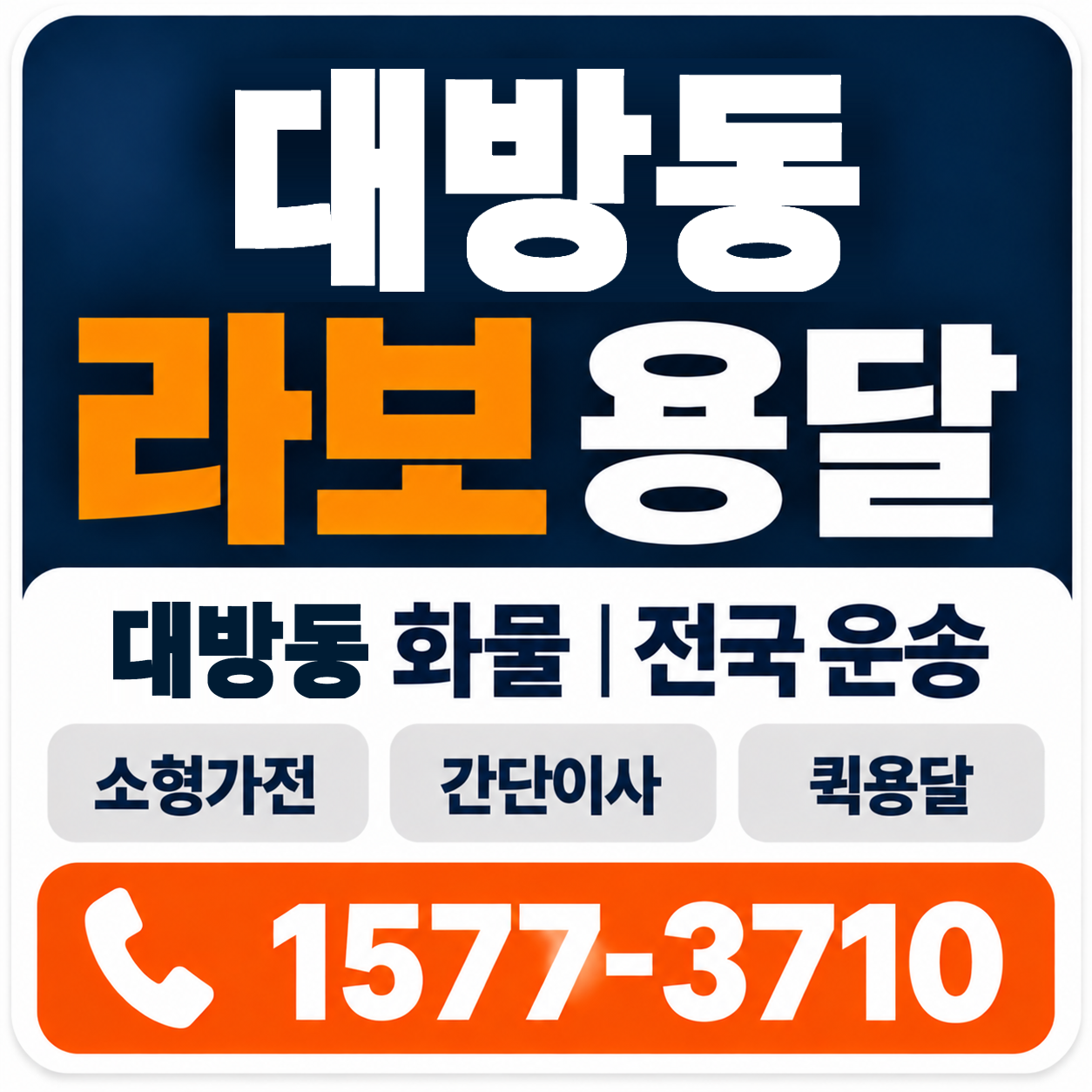 대방동 라보 용달 양지로지스