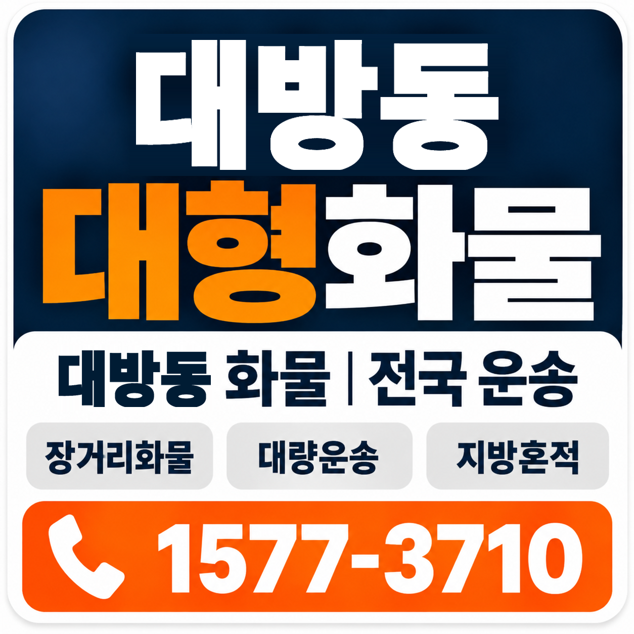 대방동 대형 화물용달 양지로지스