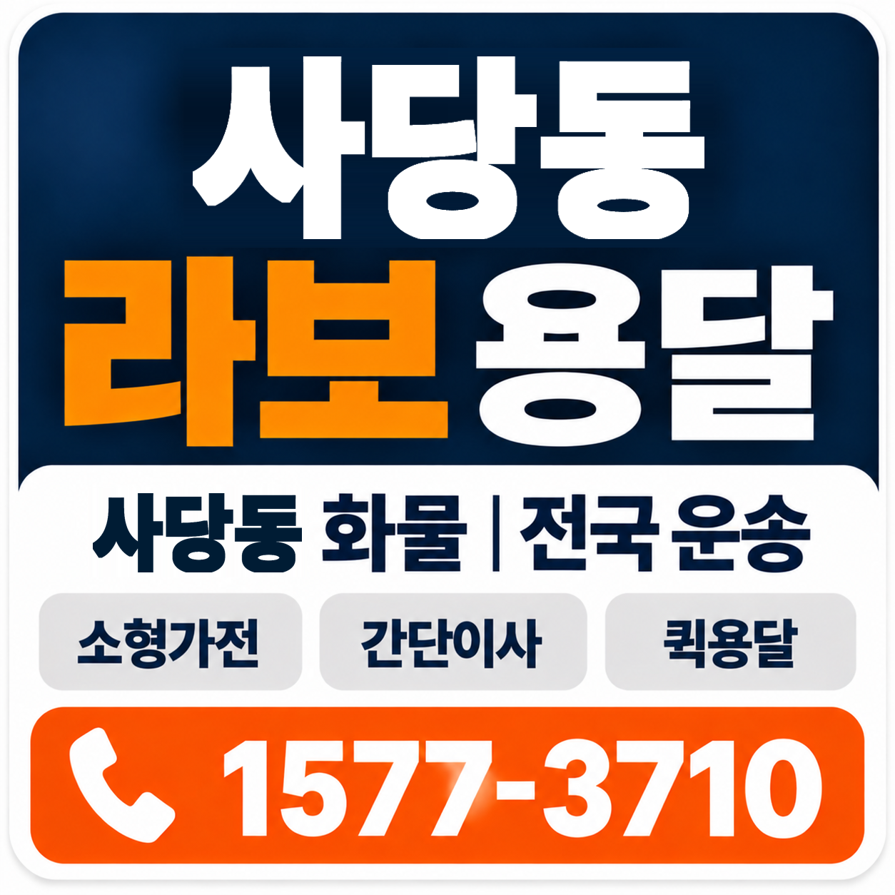 사당동 라보 용달 양지로지스