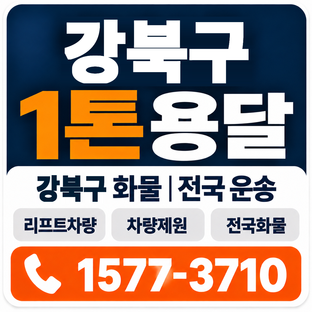 강북구 1톤 화물용달 양지로지스
