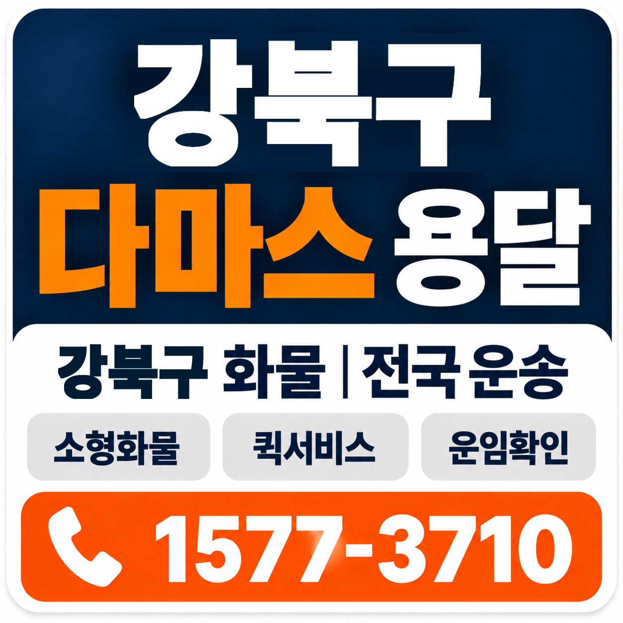강북구 다마스 용달 양지로지스
