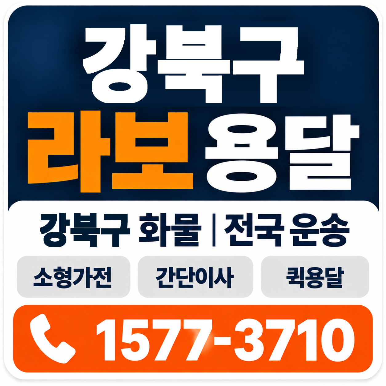 강북구 라보 용달 양지로지스
