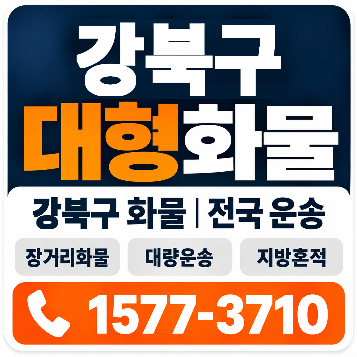 강북구 대형 화물용달 양지로지스
