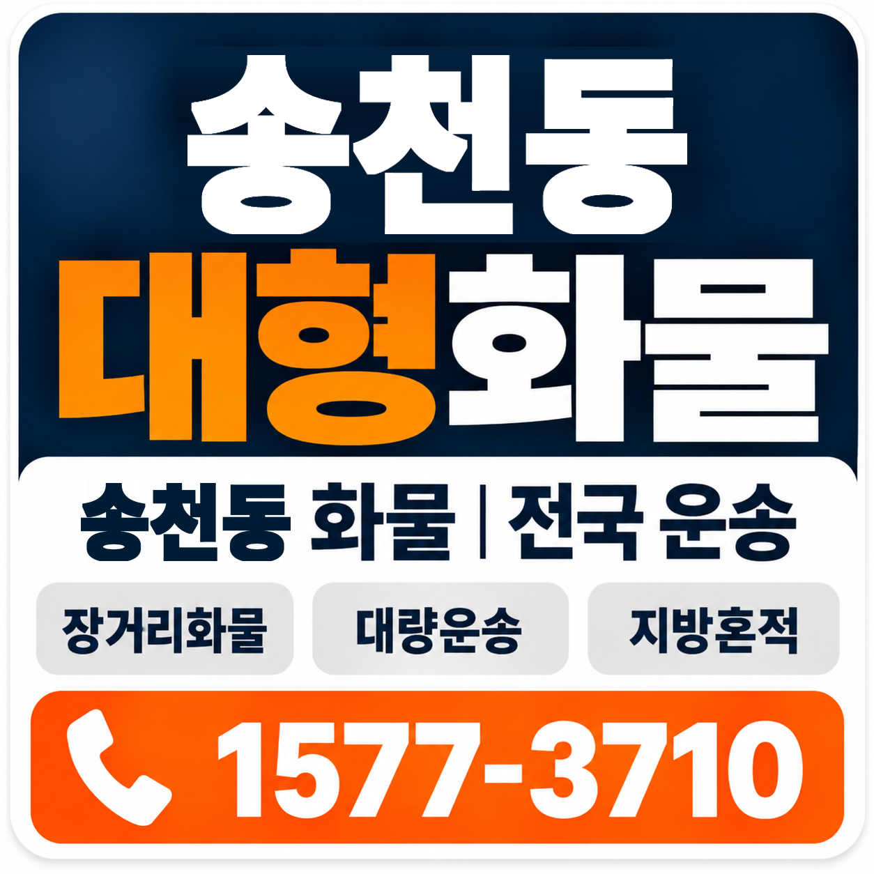 송천동 대형 화물용달 양지로지스