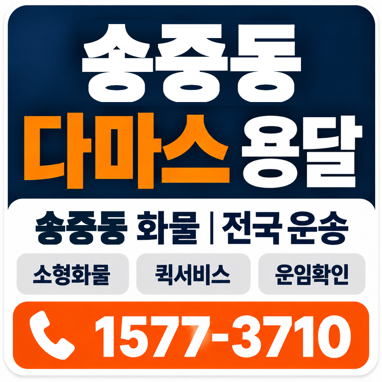 송중동 다마스 용달 양지로지스