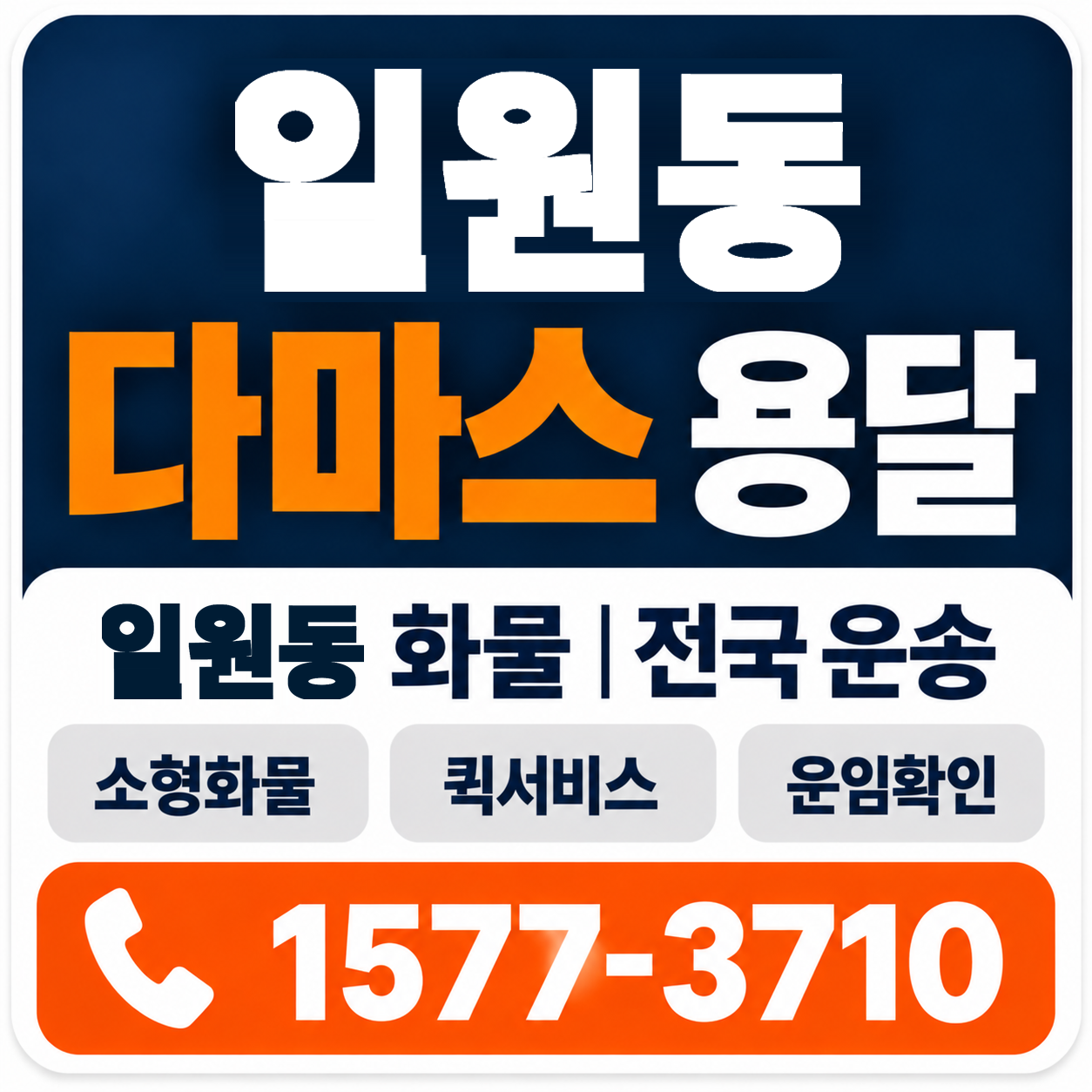 일원동 다마스 용달 양지로지스