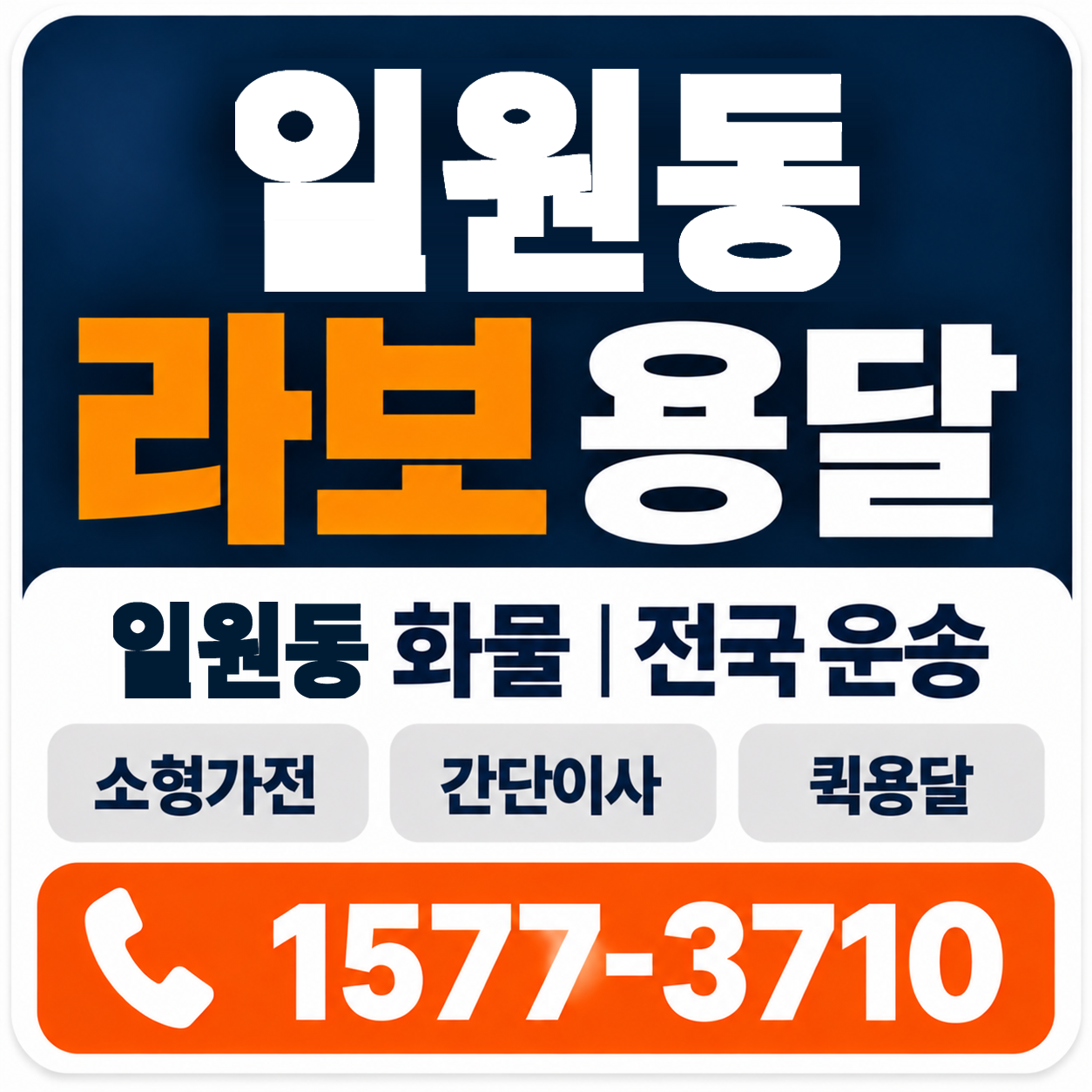 일원동 라보 용달 양지로지스