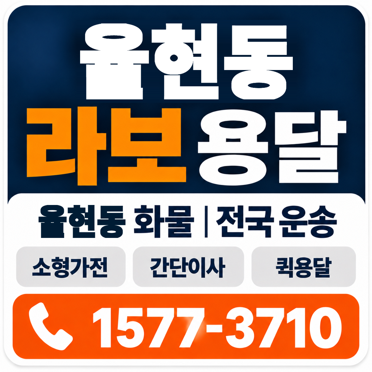 율현동 라보 용달 양지로지스