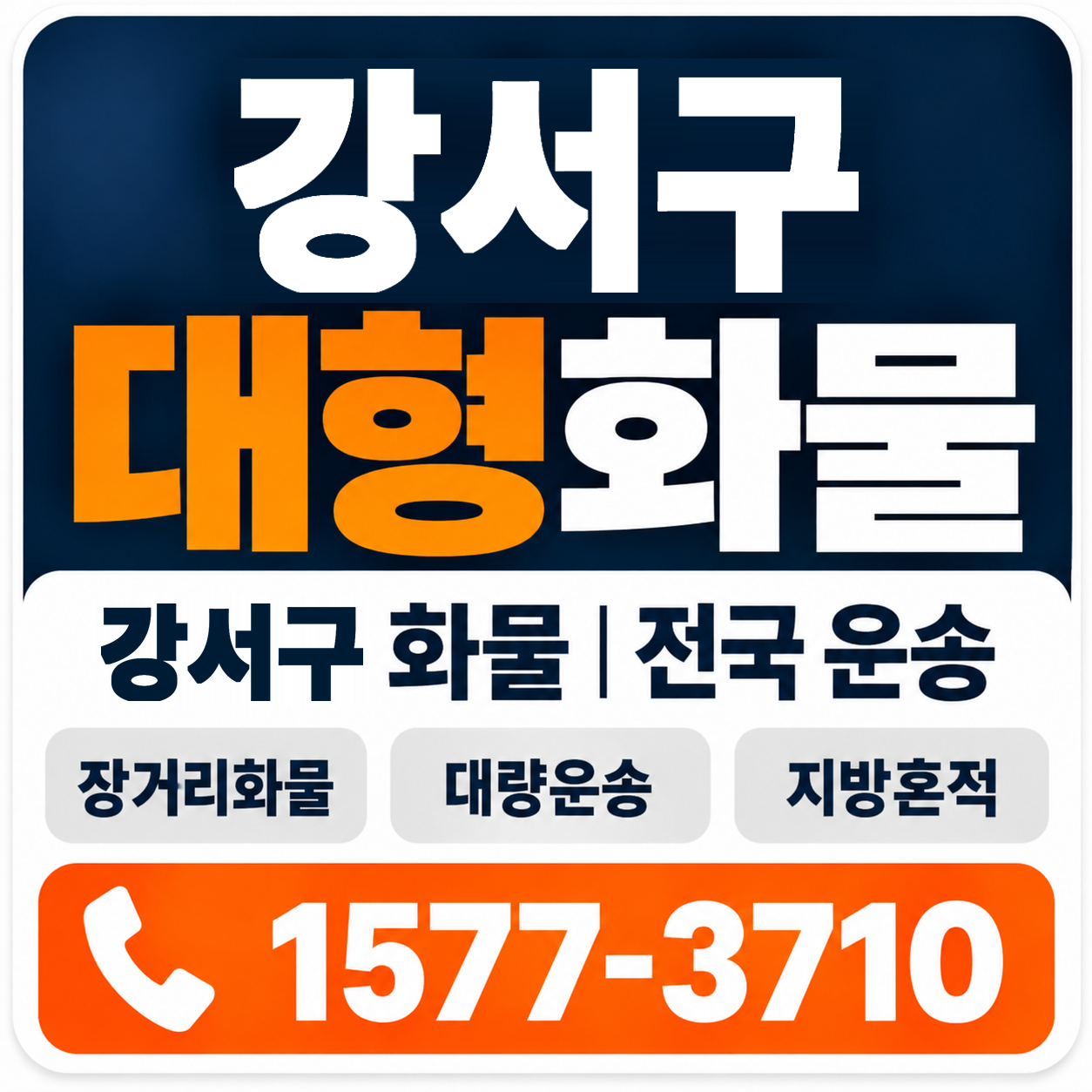 강서구 대형 화물용달 양지로지스