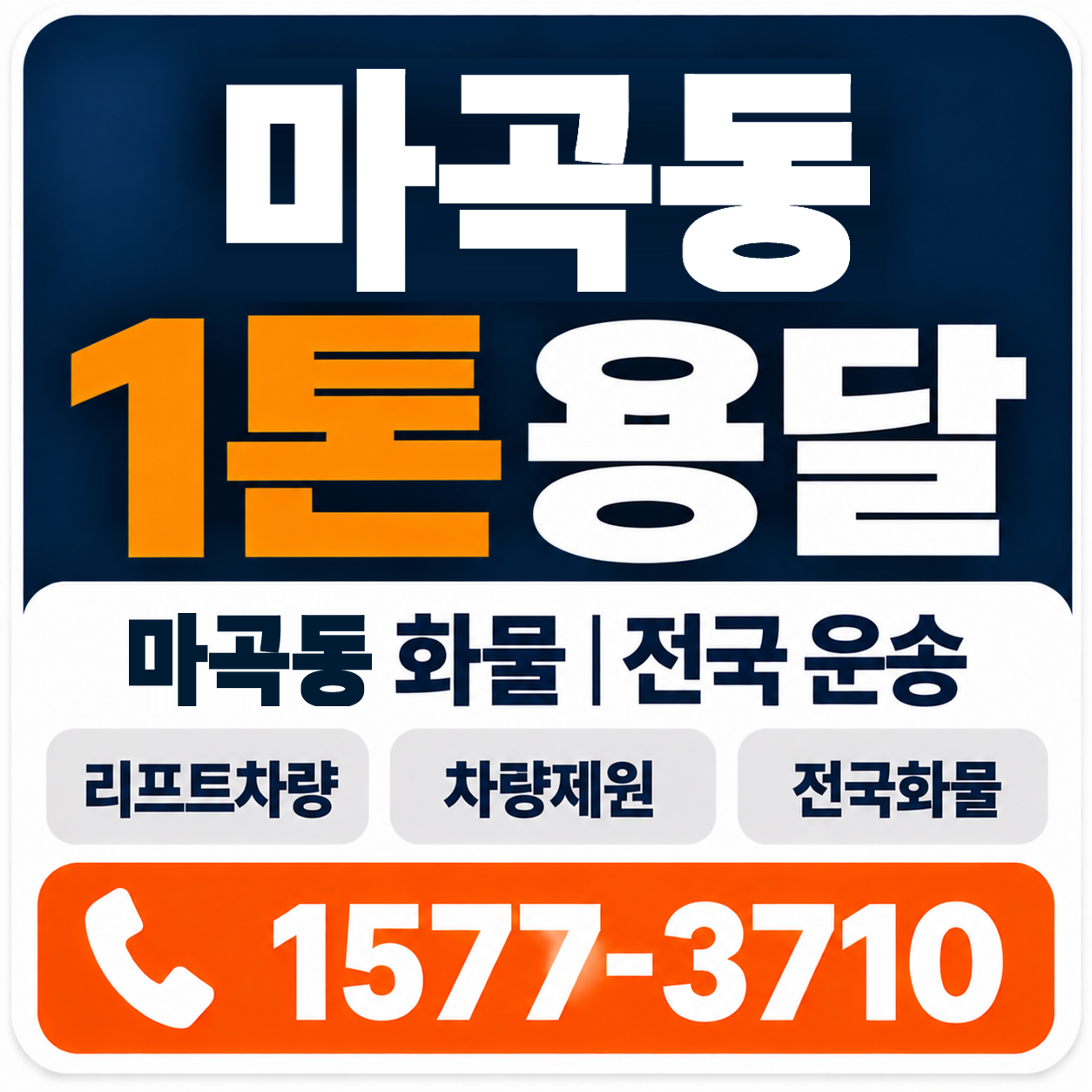 마곡동 1톤 화물용달 양지로지스
