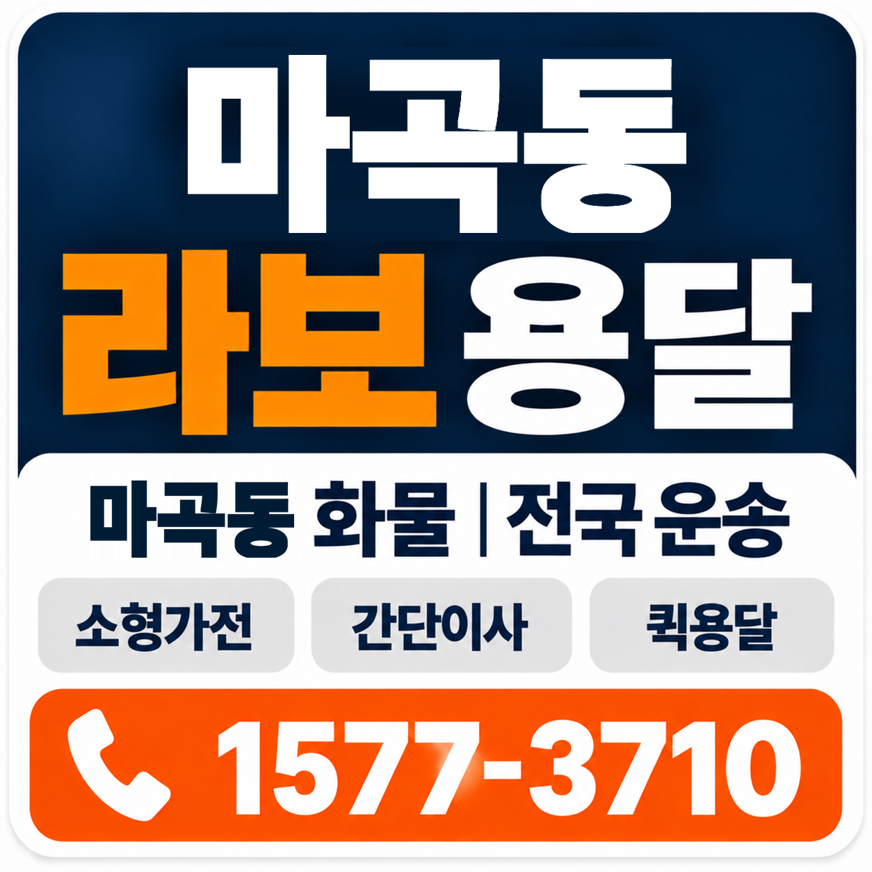 마곡동 라보 용달 양지로지스