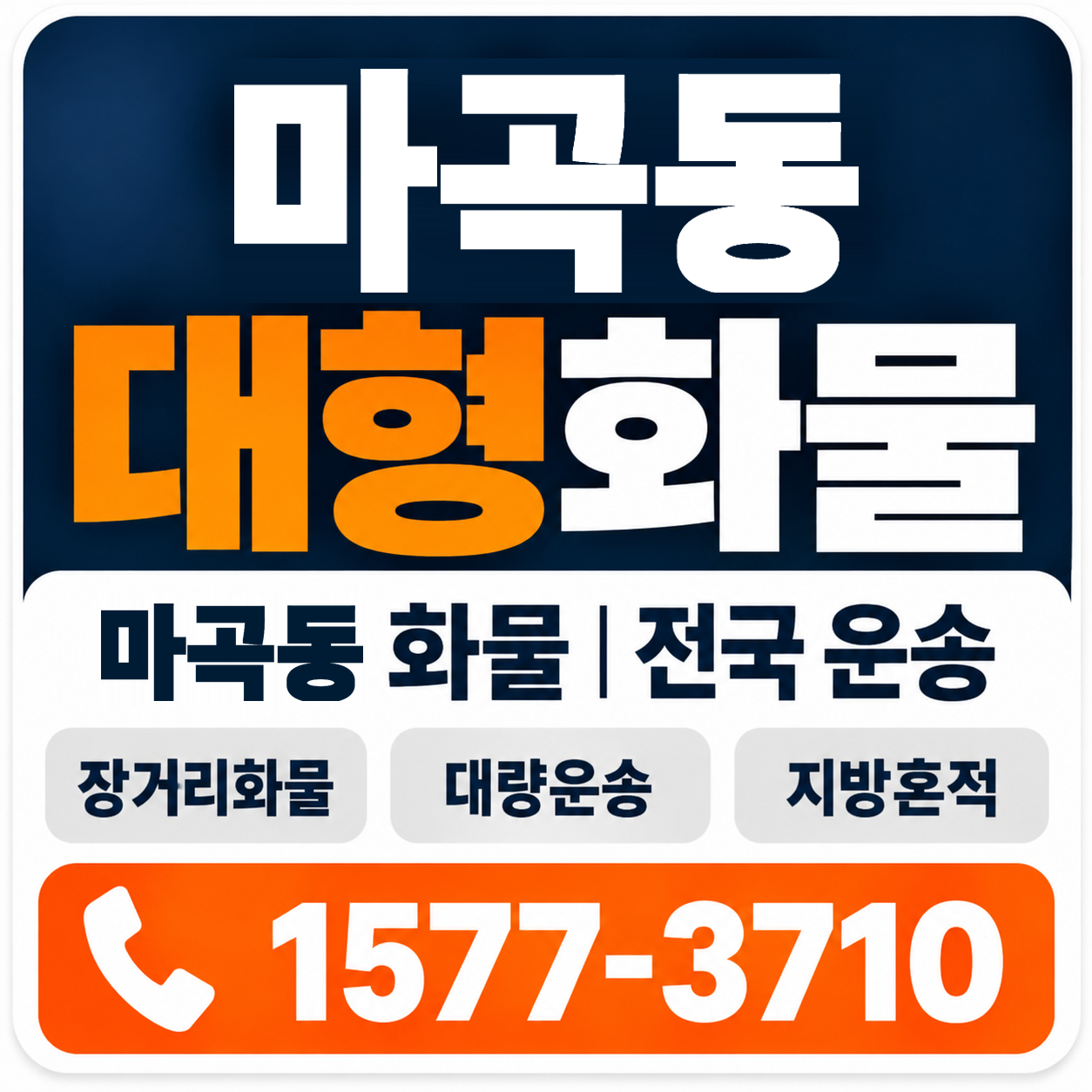 마곡동 대형 화물용달 양지로지스