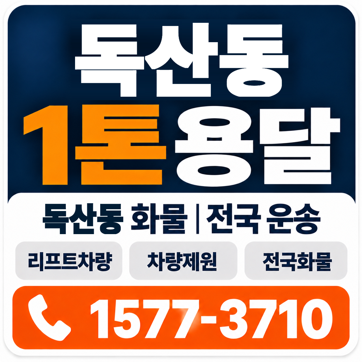 독산동 1톤 화물용달 양지로지스