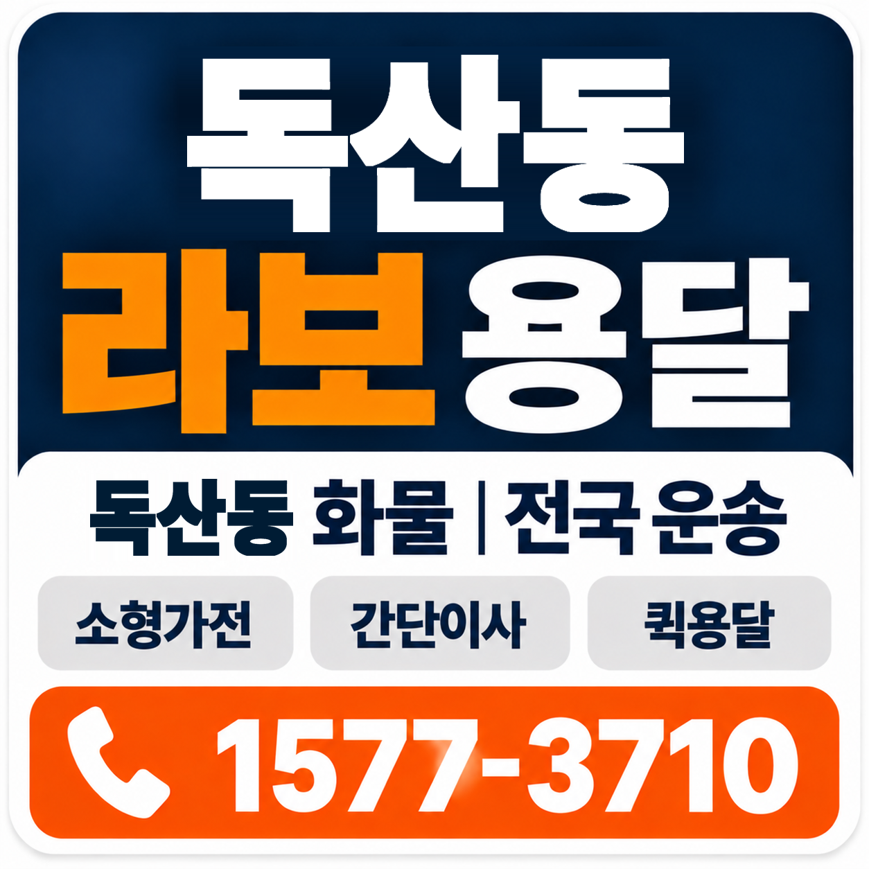 독산동 라보 용달 양지로지스
