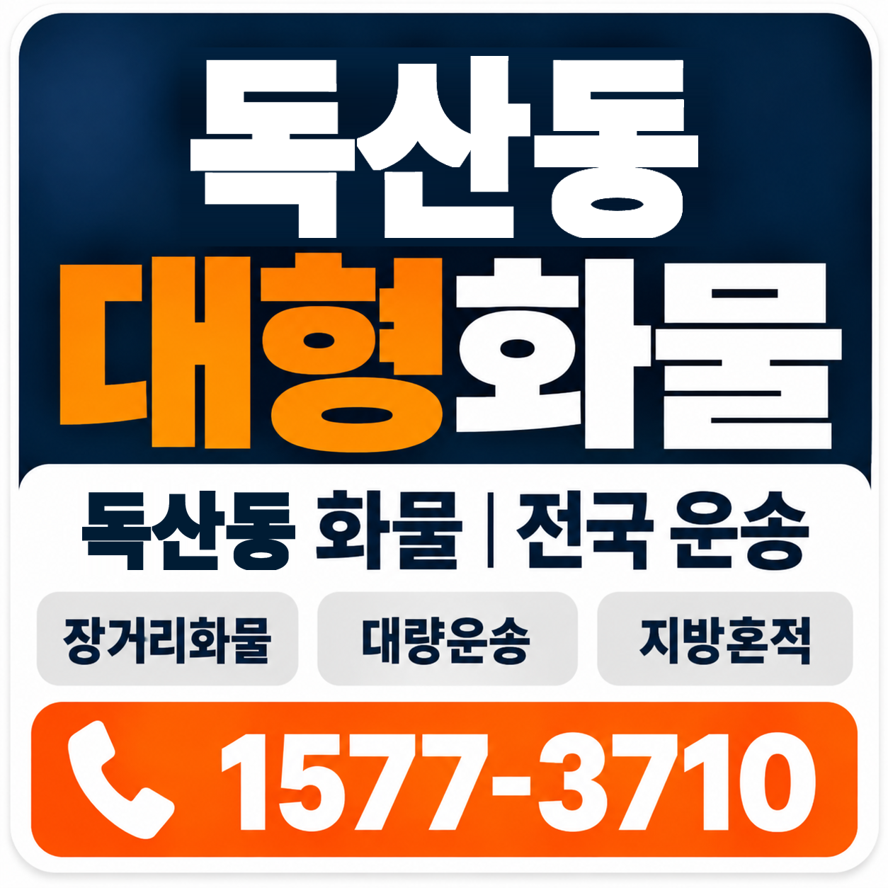 독산동 대형 화물용달 양지로지스