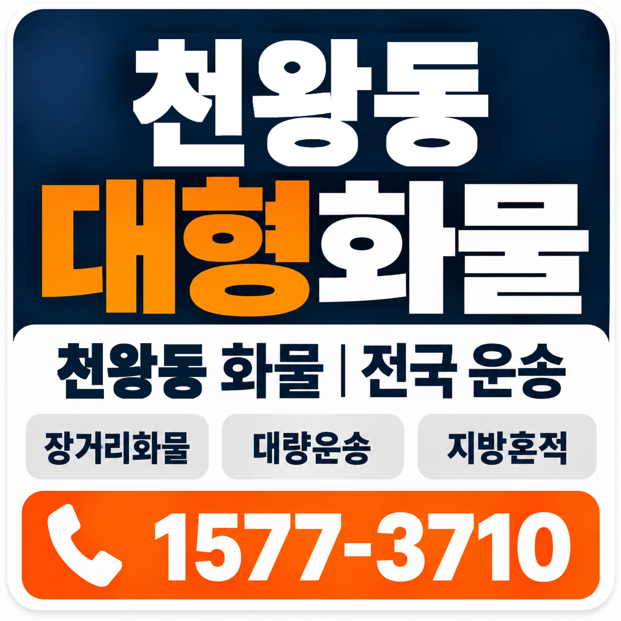 천왕동 대형 화물용달 양지로지스