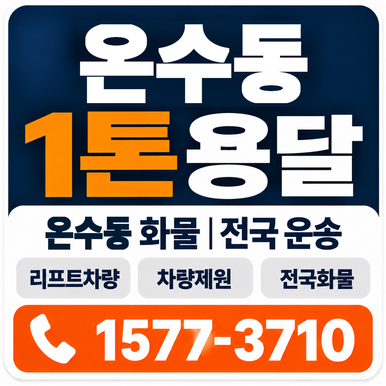 온수동 1톤 화물용달 양지로지스