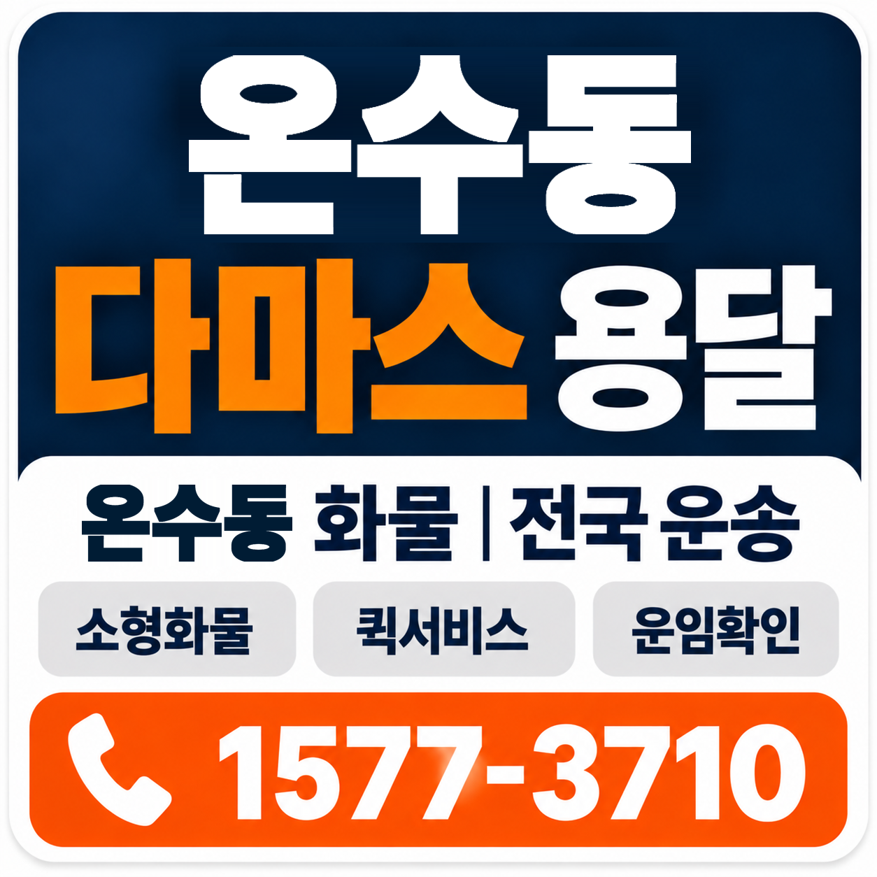 온수동 다마스 용달 양지로지스
