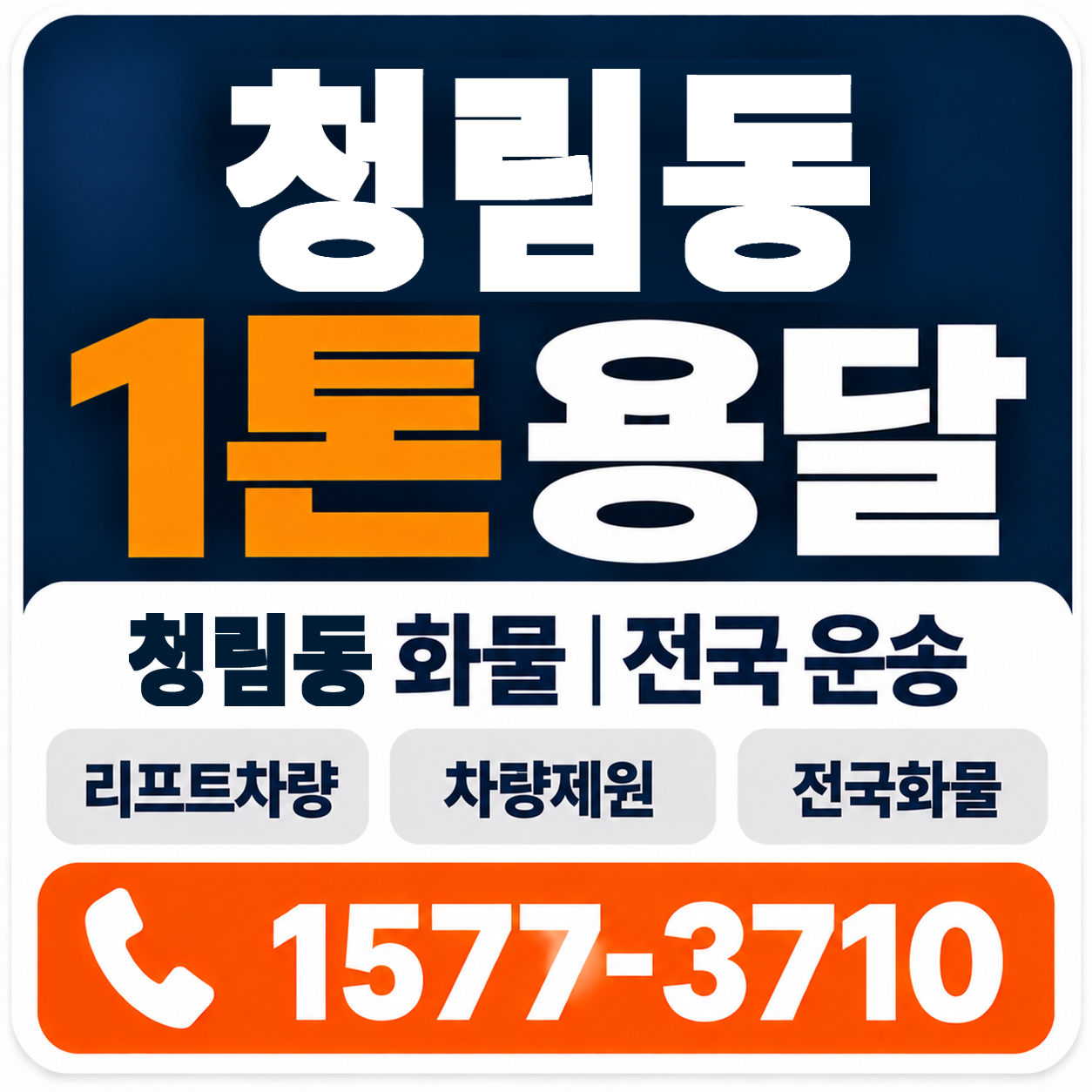 청림동 1톤 화물용달 양지로지스