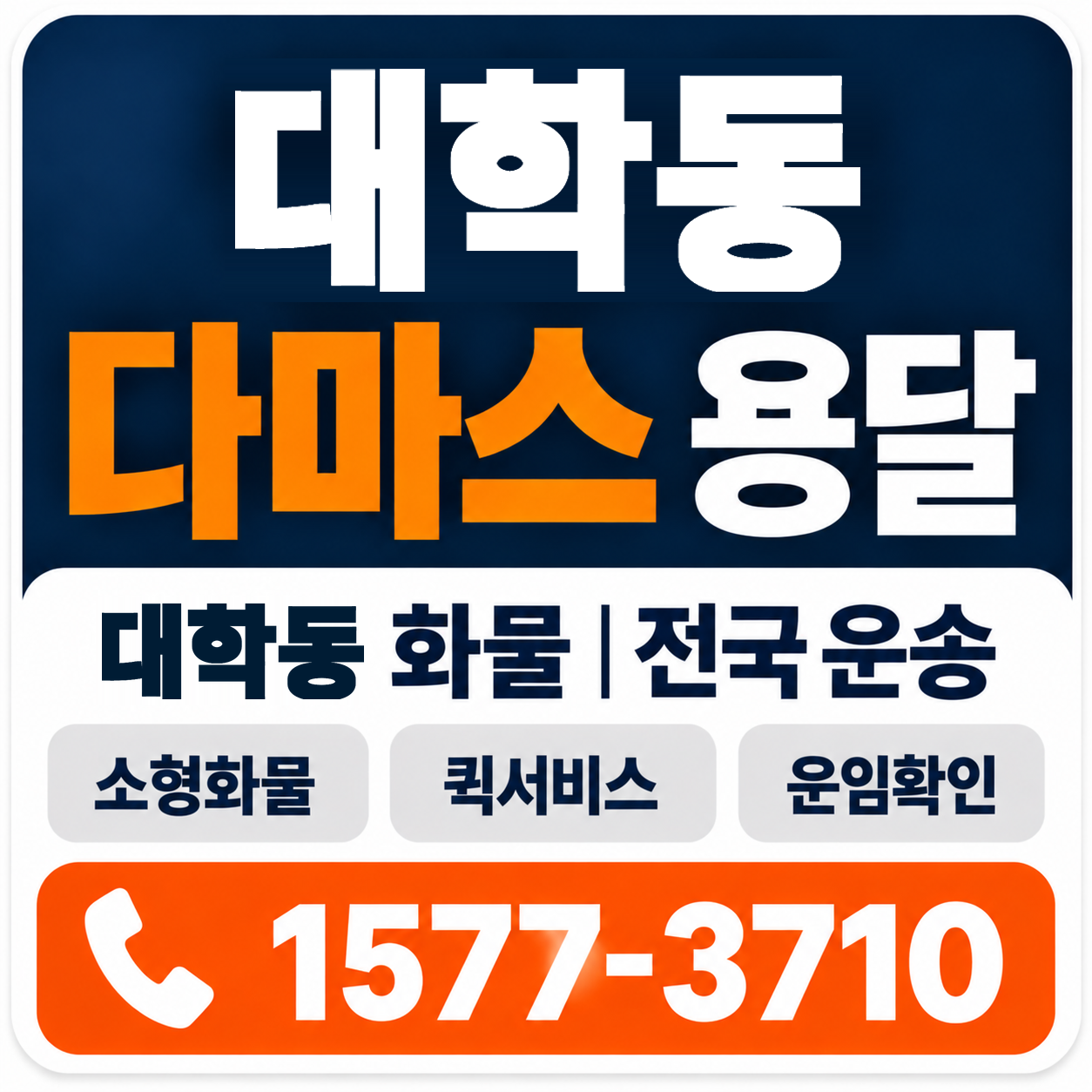 대학동 다마스 용달 양지로지스