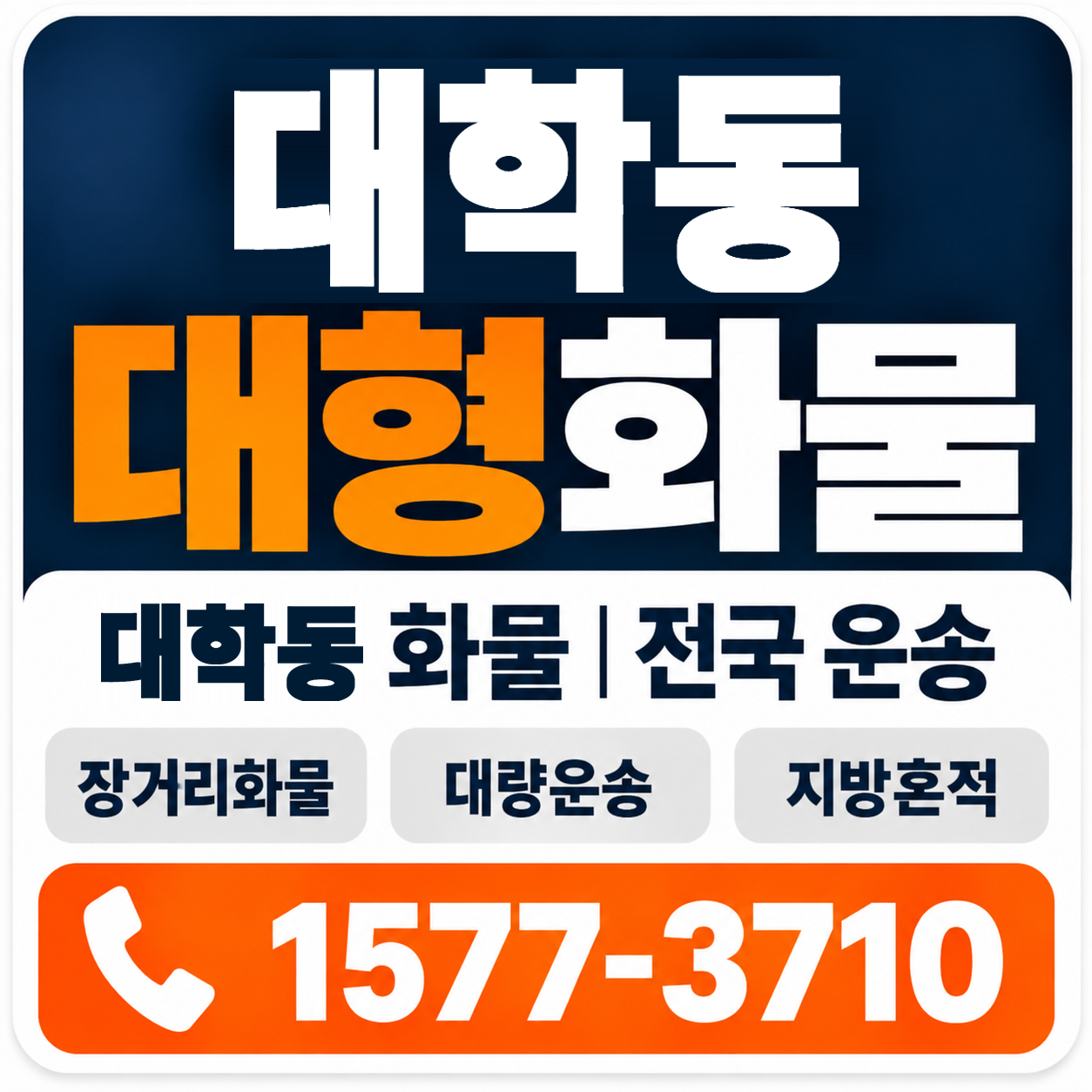 대학동 대형 화물용달 양지로지스