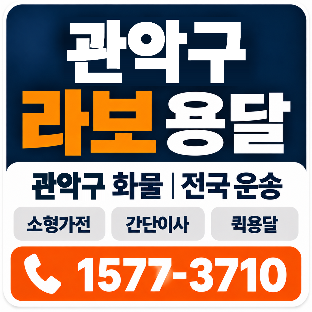 관악구 라보 용달 양지로지스