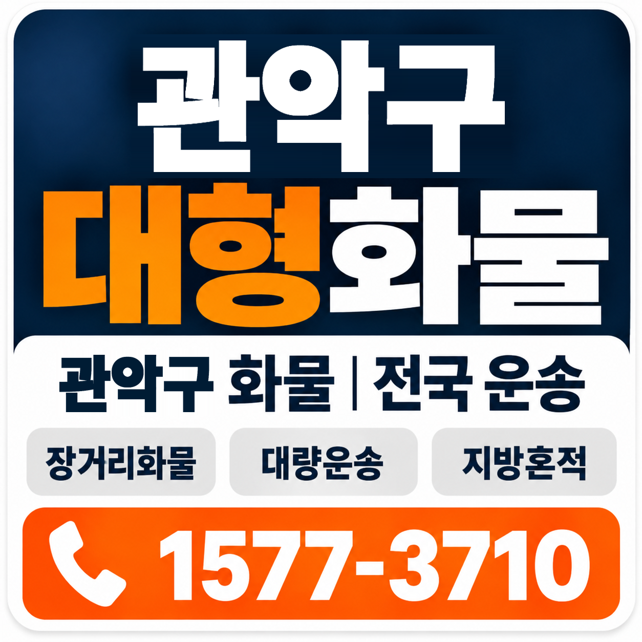 관악구 대형 화물용달 양지로지스