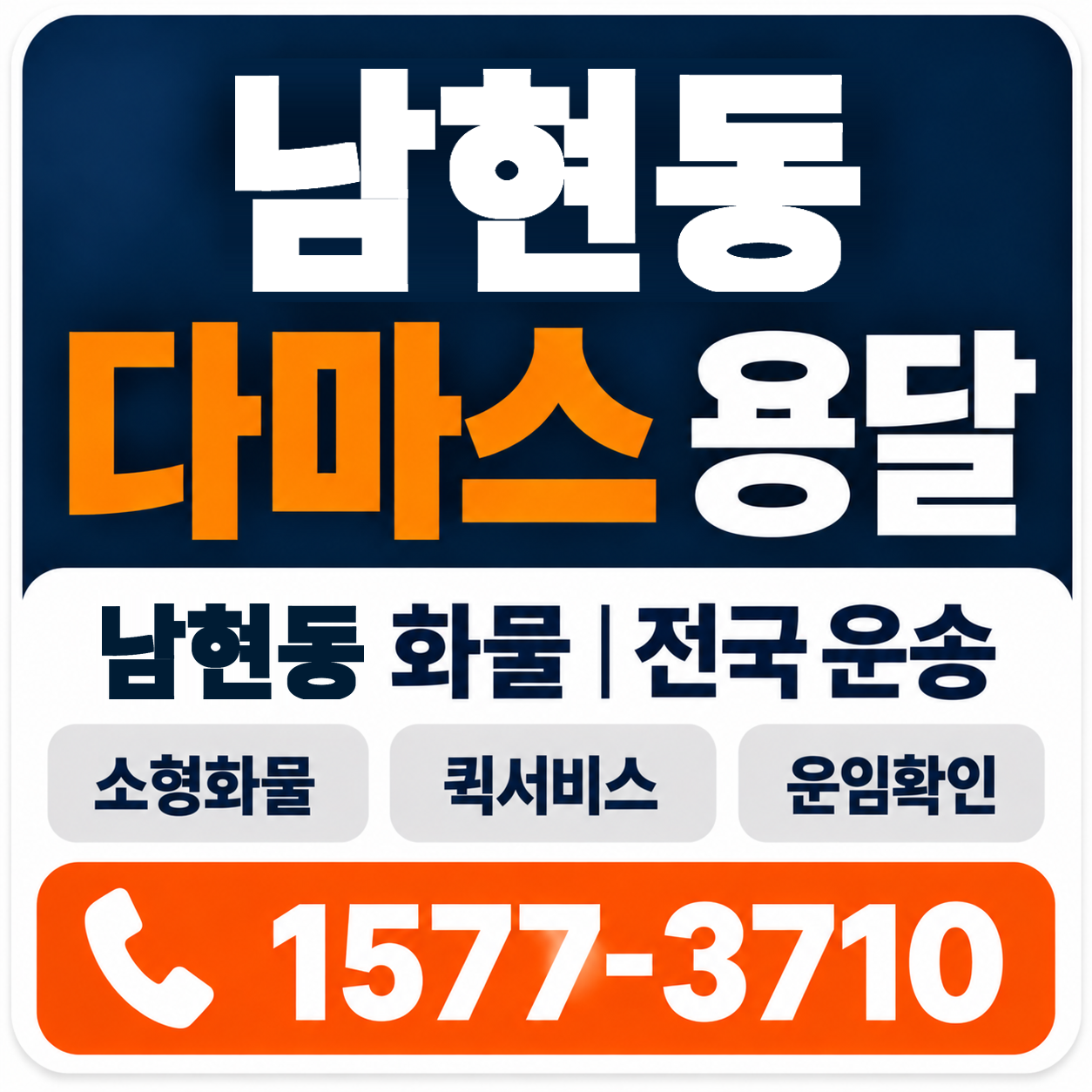 남현동 다마스 용달 양지로지스