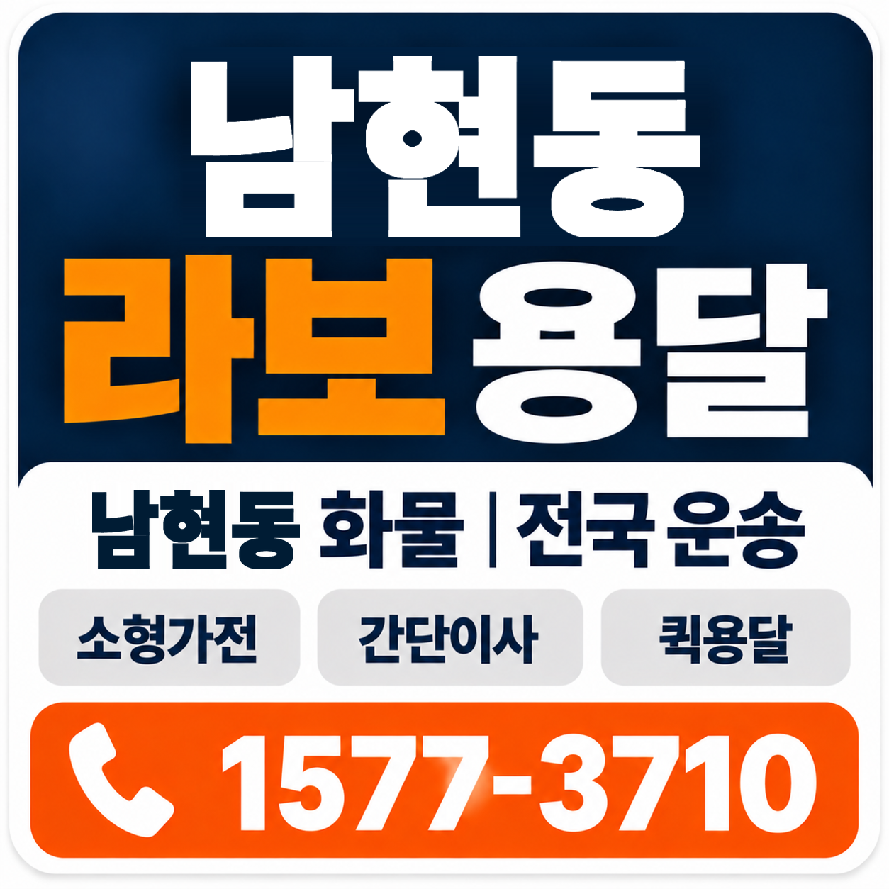 남현동 라보 용달 양지로지스