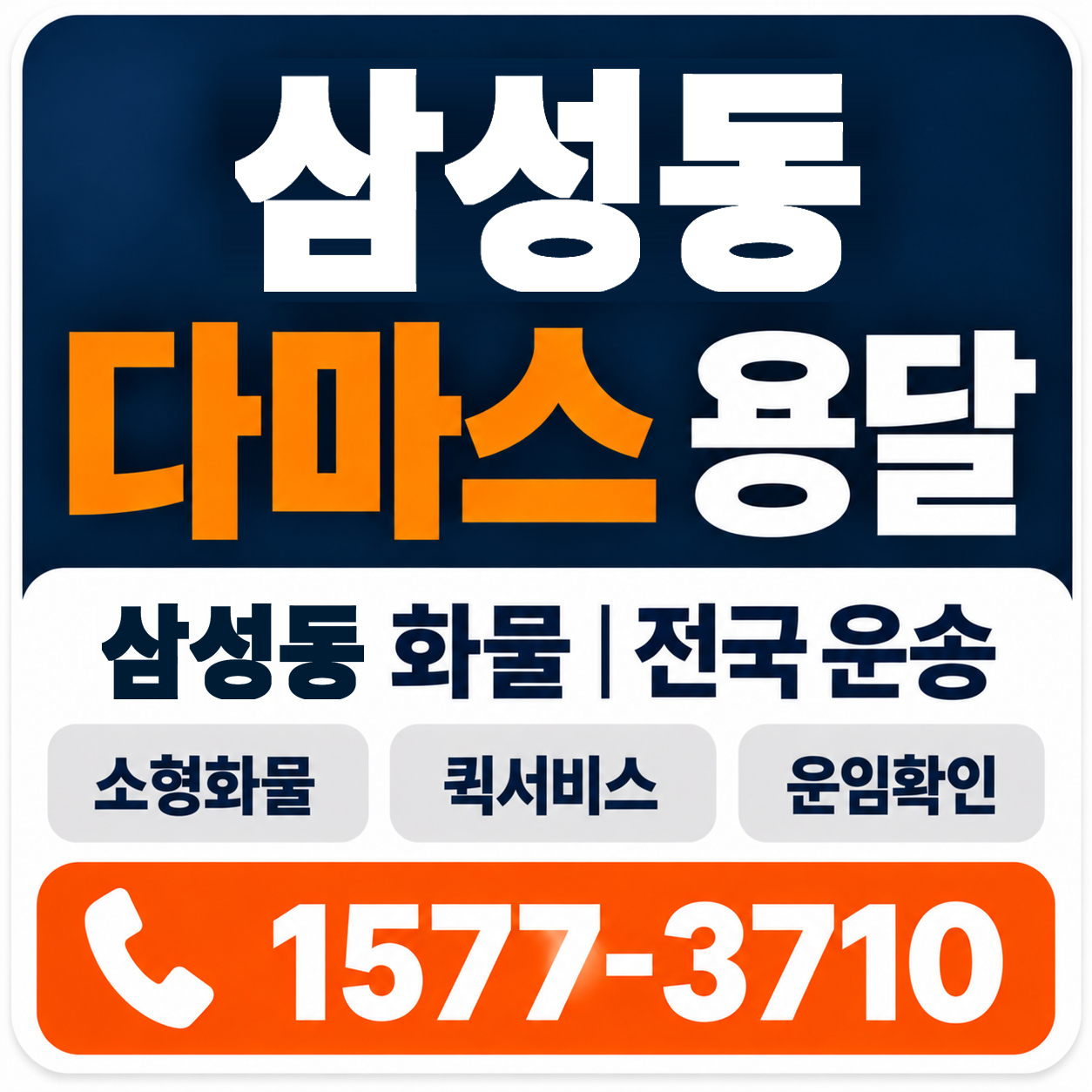 삼성동 다마스 용달 양지로지스
