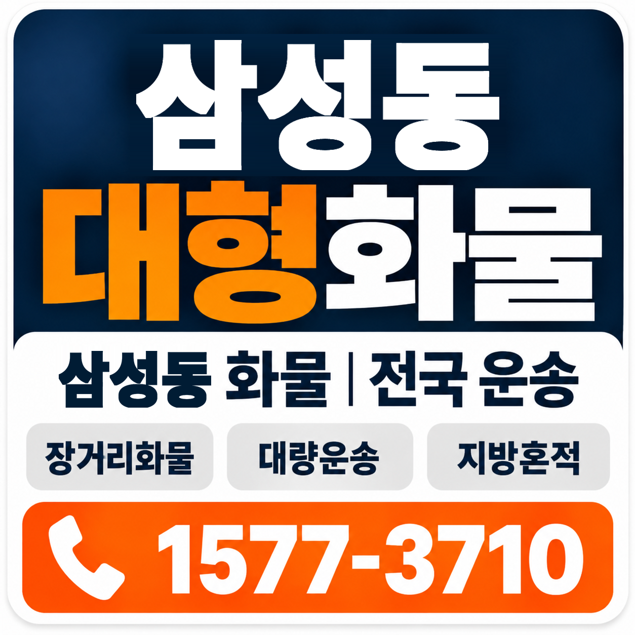 삼성동 대형 화물용달 양지로지스