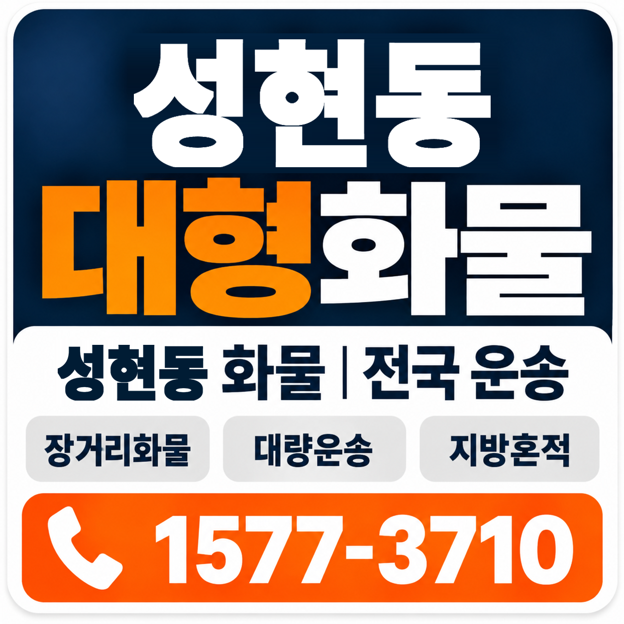 성현동 대형 화물용달 양지로지스