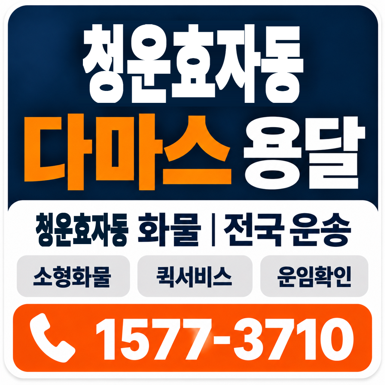 청운효자동 다마스 용달 양지로지스