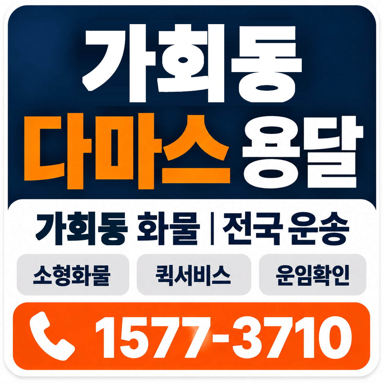 가회동 다마스 용달 양지로지스