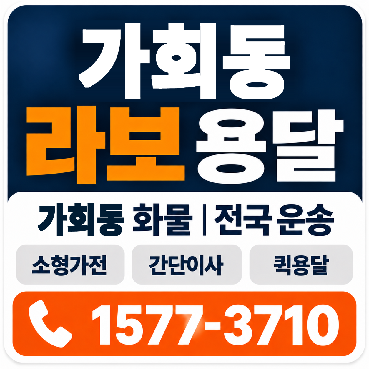 가회동 라보 용달 양지로지스