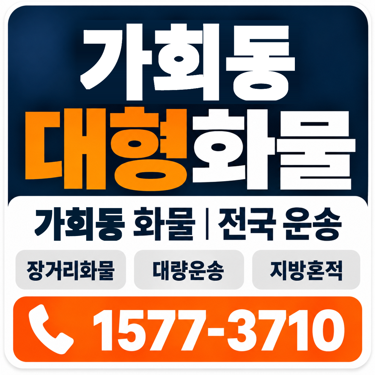 가회동 대형 화물용달 양지로지스