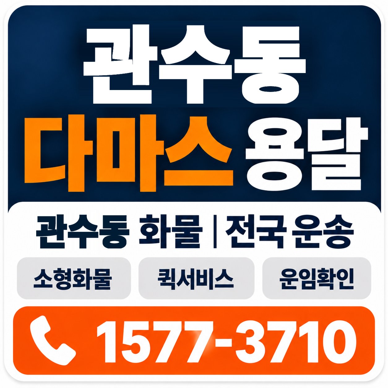 관수동 다마스 용달 양지로지스