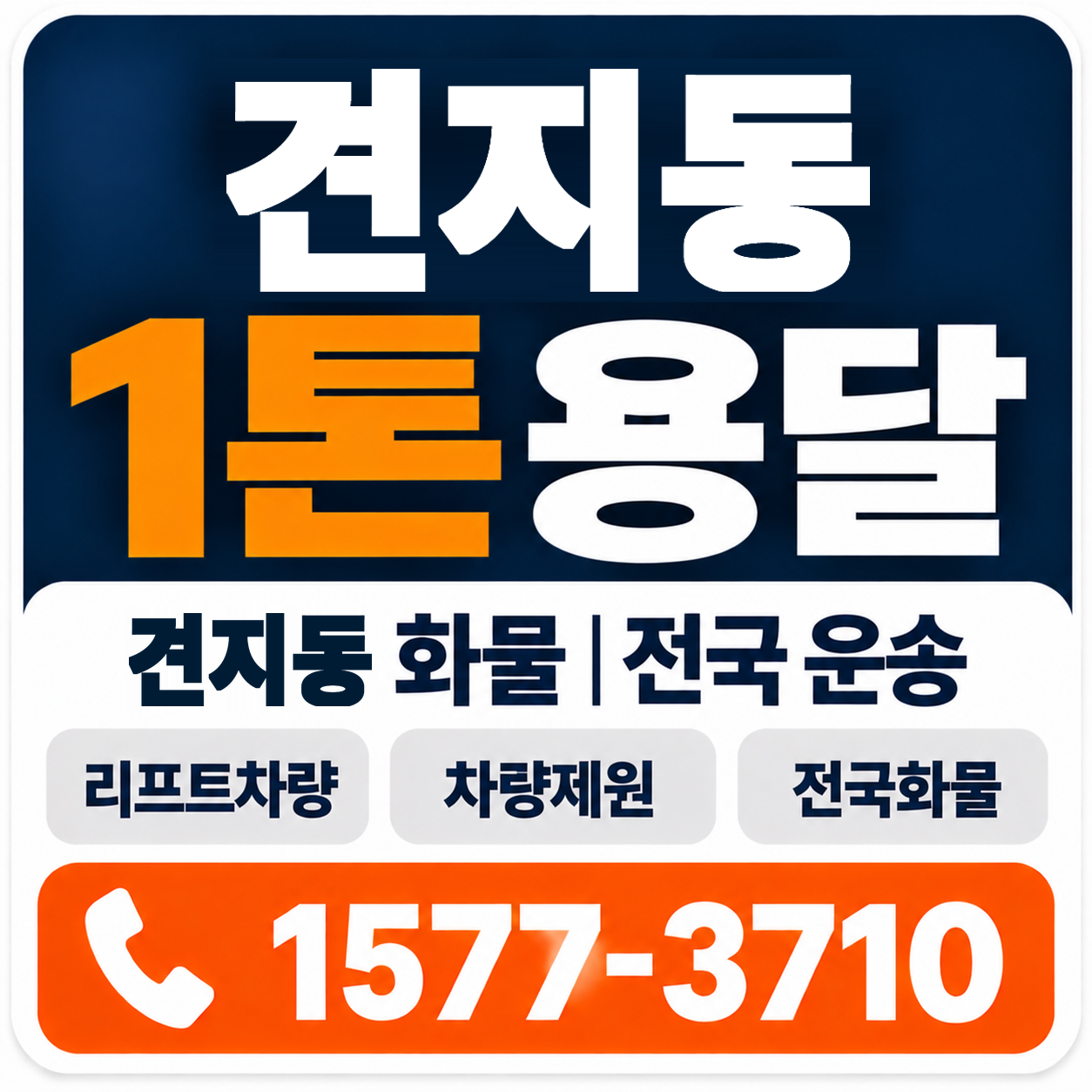 견지동 1톤 화물용달 양지로지스