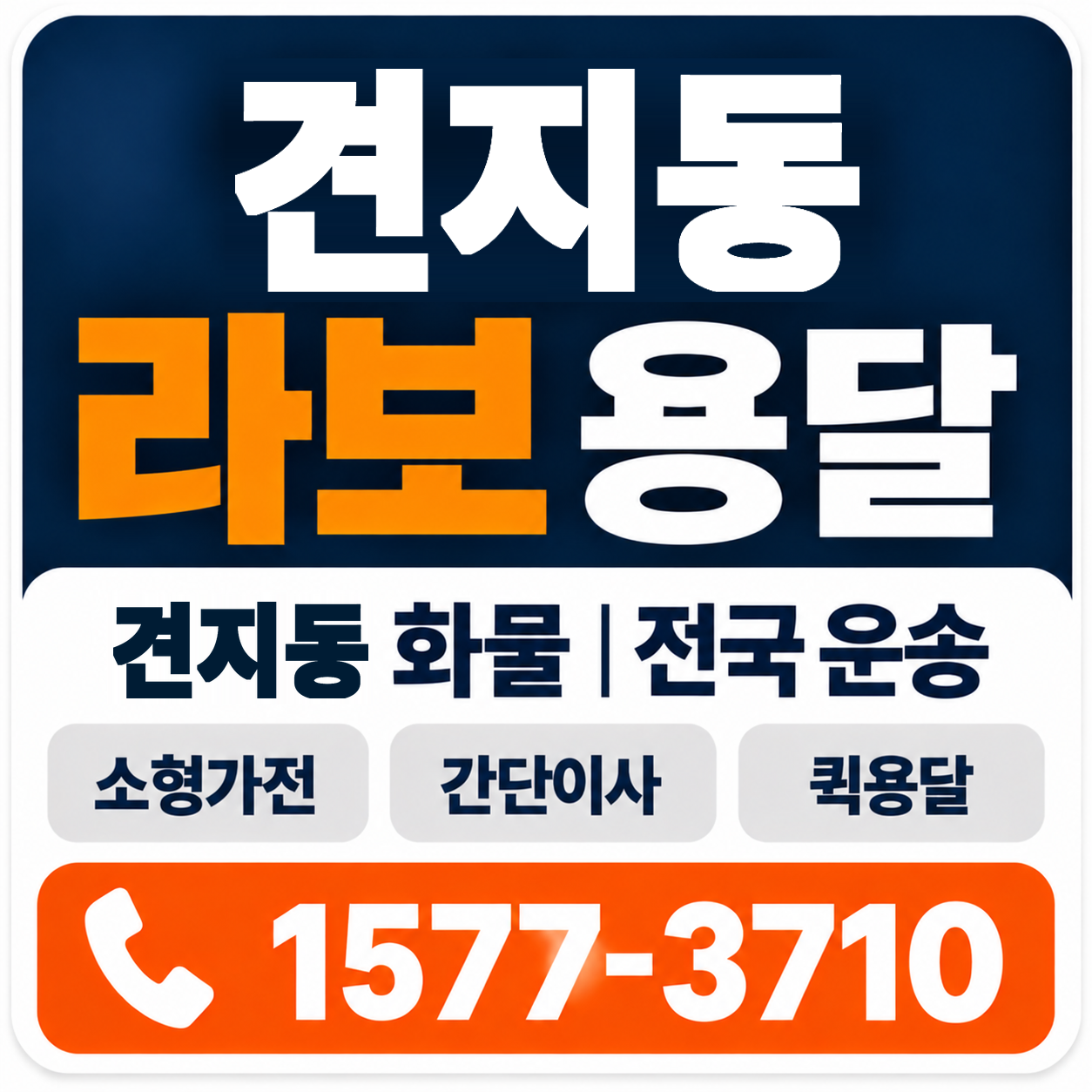 견지동 라보 용달 양지로지스