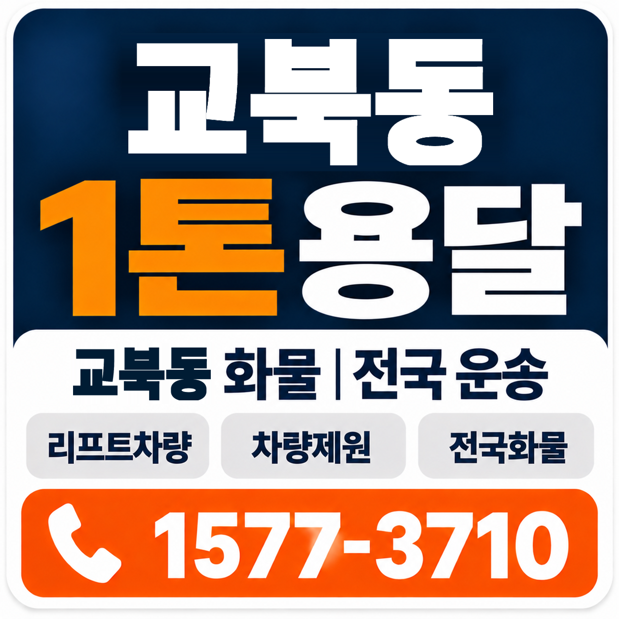 교북동 1톤 화물용달 양지로지스