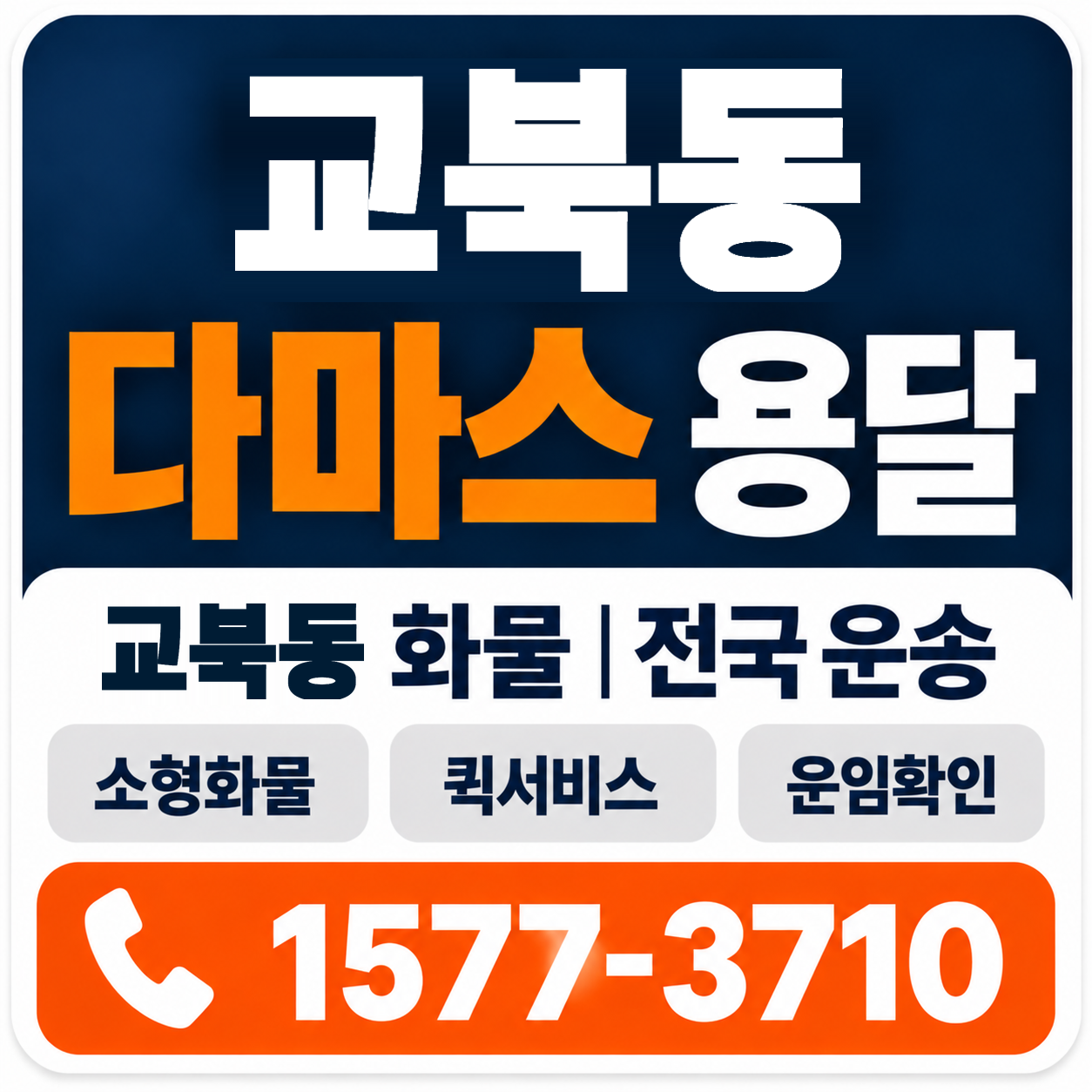교북동 다마스 용달 양지로지스