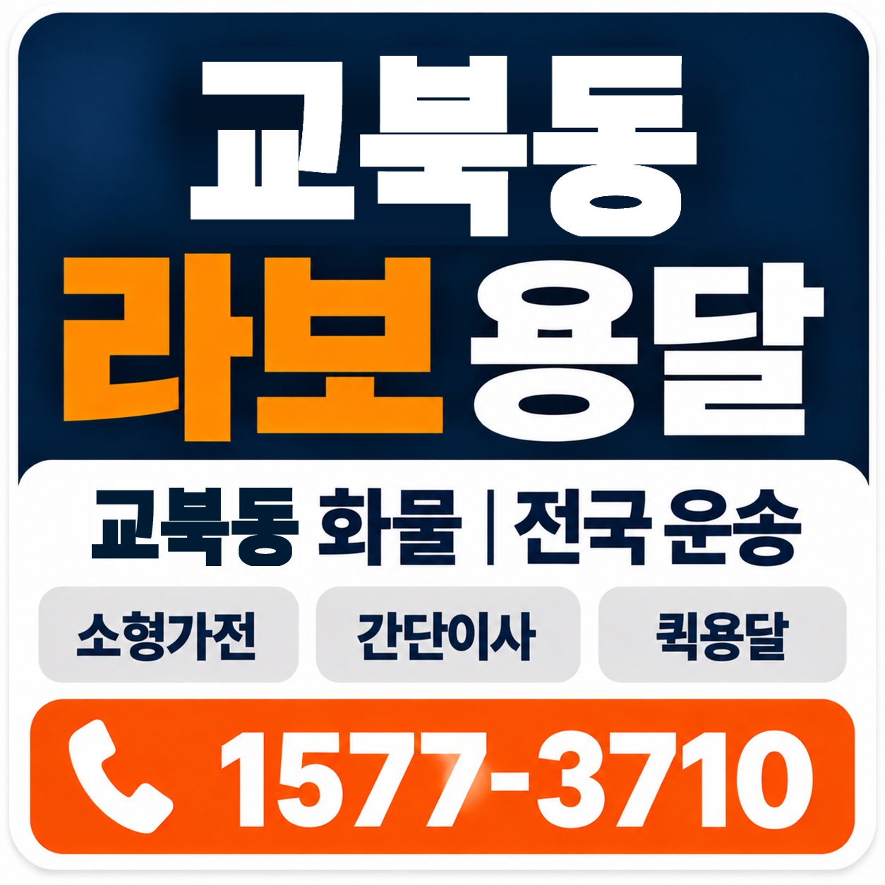 교북동 라보 용달 양지로지스